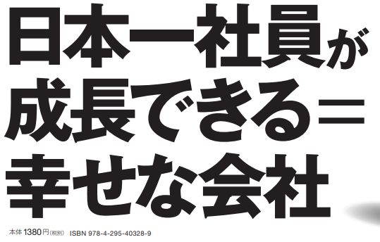 日本一社員が成長できる＝幸せな会社画像