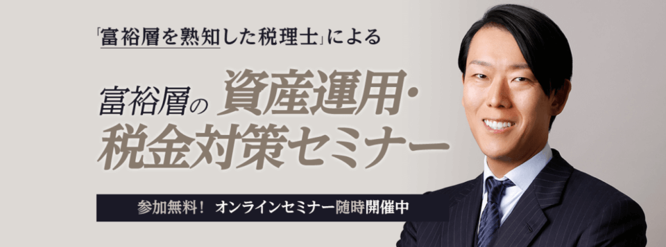 資産運用・税金対策セミナー