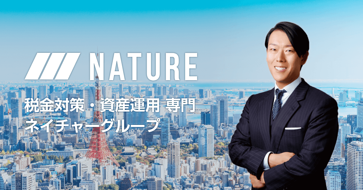 税金対策 資産運用専門 ネイチャーグループ