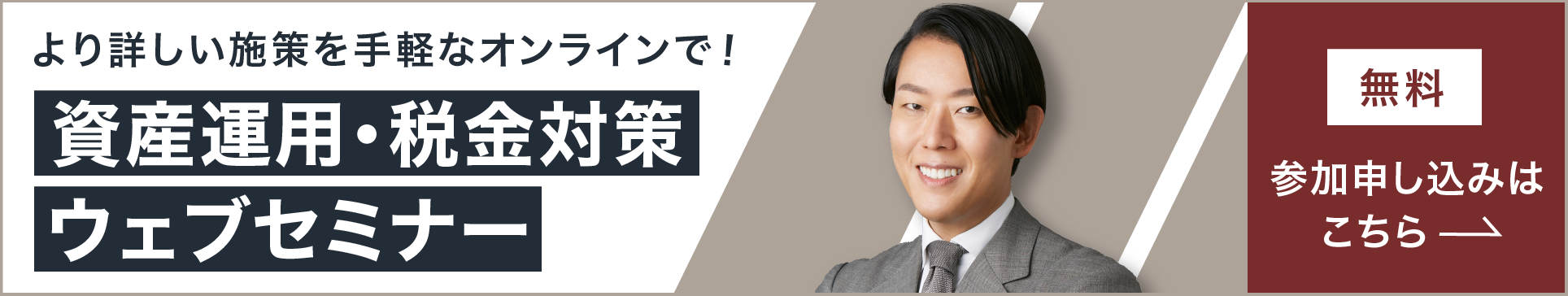 資産運用・相続対策ウェブセミナー申込はこちら