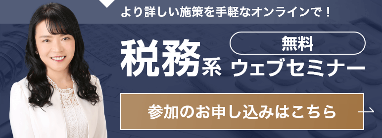 税務系ウェブセミナー申込はこちら