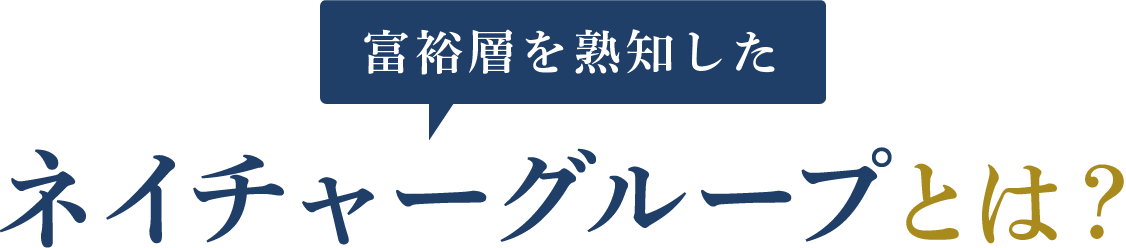 富裕層を熟知したネイチャーグループとは？