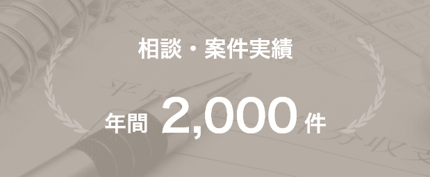 相談・案件実績 年間2,000件