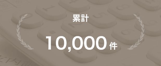 累計 10,000件