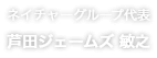 ネイチャーグループ代表 芦田ジェームズ 敏之