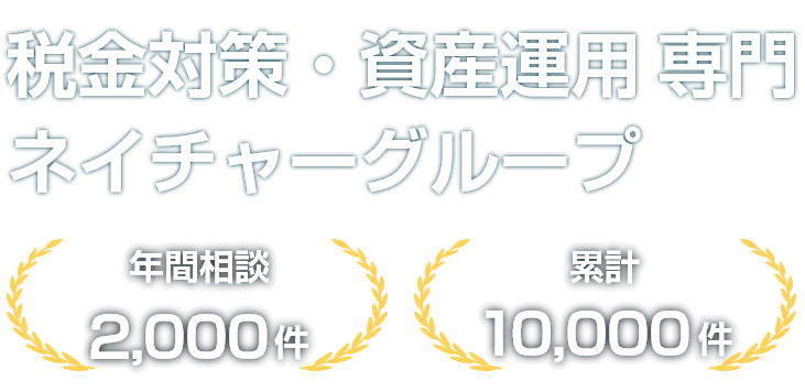 税金対策・資産運用専門 ネイチャーグループ