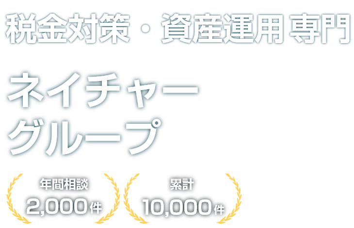 税金対策・資産運用専門 ネイチャーグループ