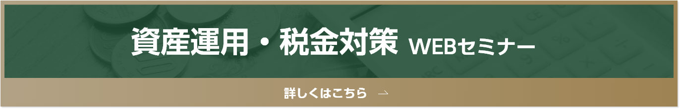 税金対策・資産運用ウェブセミナー