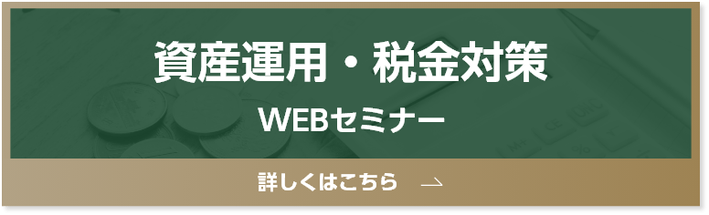 税金対策・資産運用ウェブセミナー